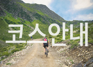 코스안내